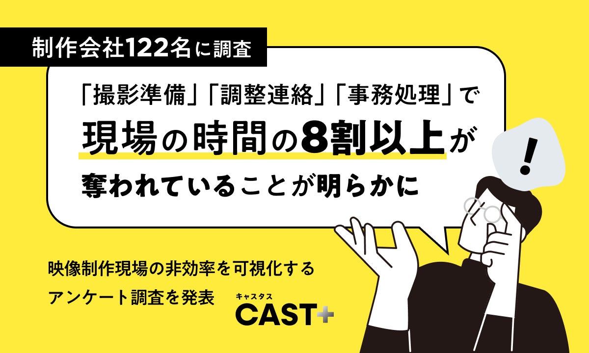 映像業界の「現場あるある」をデータ化｜クリエイティブな時間はわずか２割？バックオフィス業務が現場を圧迫