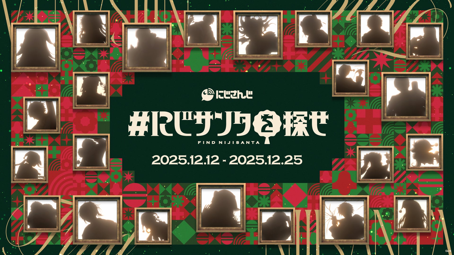 にじさんじがクリスマスムードを盛り上げる！渋谷を舞台に2025年12月12日(金)より屋外広告掲出開始！【#にじサンタを探せ】