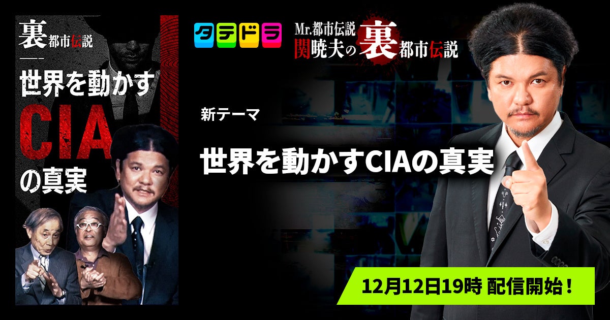 『Mr.都市伝説 関暁夫の裏都市伝説』、新作「世界を動かすCIAの真実」全15話を12月12日(金)より「タテドラ」で配信開始