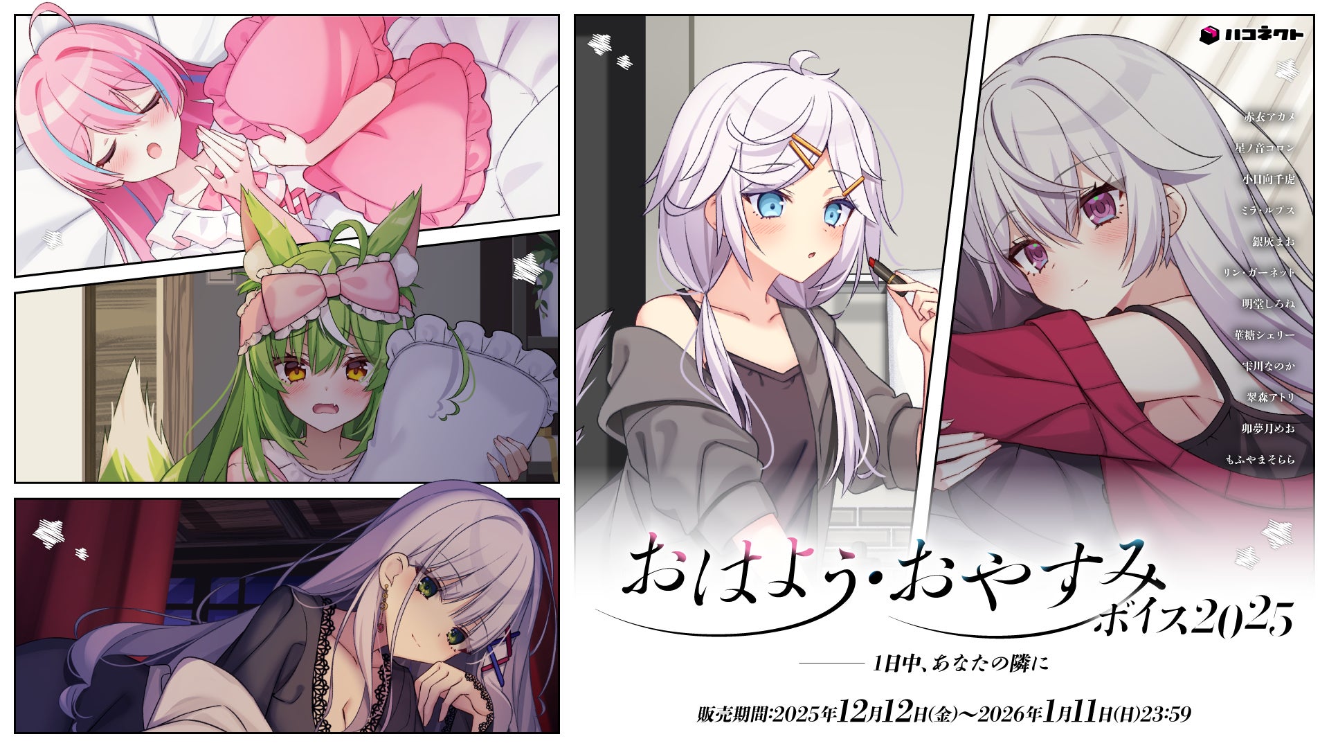 VTuber事務所ハコネクト所属メンバーによる『ハコネクトおはよう・おやすみボイス2025』が12月12日(金) 19時より販売開始