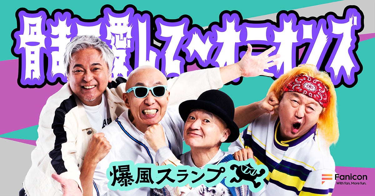 ロックバンド『爆風スランプ』がFanicon(ファニコン)にて公式ファンコミュニティ【⾻まで愛して〜オニオンズ】をオープン！