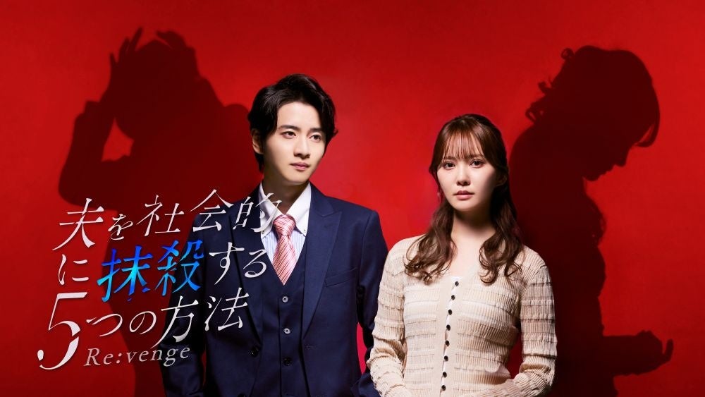 「夫を社会的に抹殺する５つの方法 Re:venge」ドラマを象徴するメインビジュアル大公開！主題歌は未完成ブレイブの「Hold on」！！さらに60秒トレーラー初公開！！！