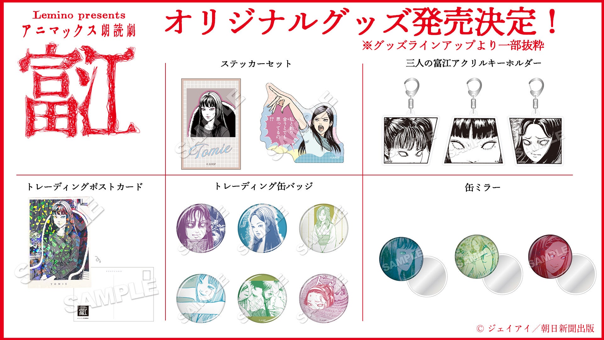 ホラー漫画の鬼才・伊藤潤二の代表作「富江」が朗読劇に朗読劇チケット一般発売スタート&オリジナルグッズのラインアップ解禁