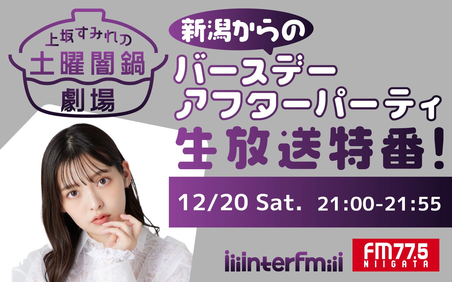 interfm『上坂すみれの土曜闇鍋劇場～』番組初の生放送特番は、FM-NIIGATAと2局ネット！12月20日（土）夜9時から！