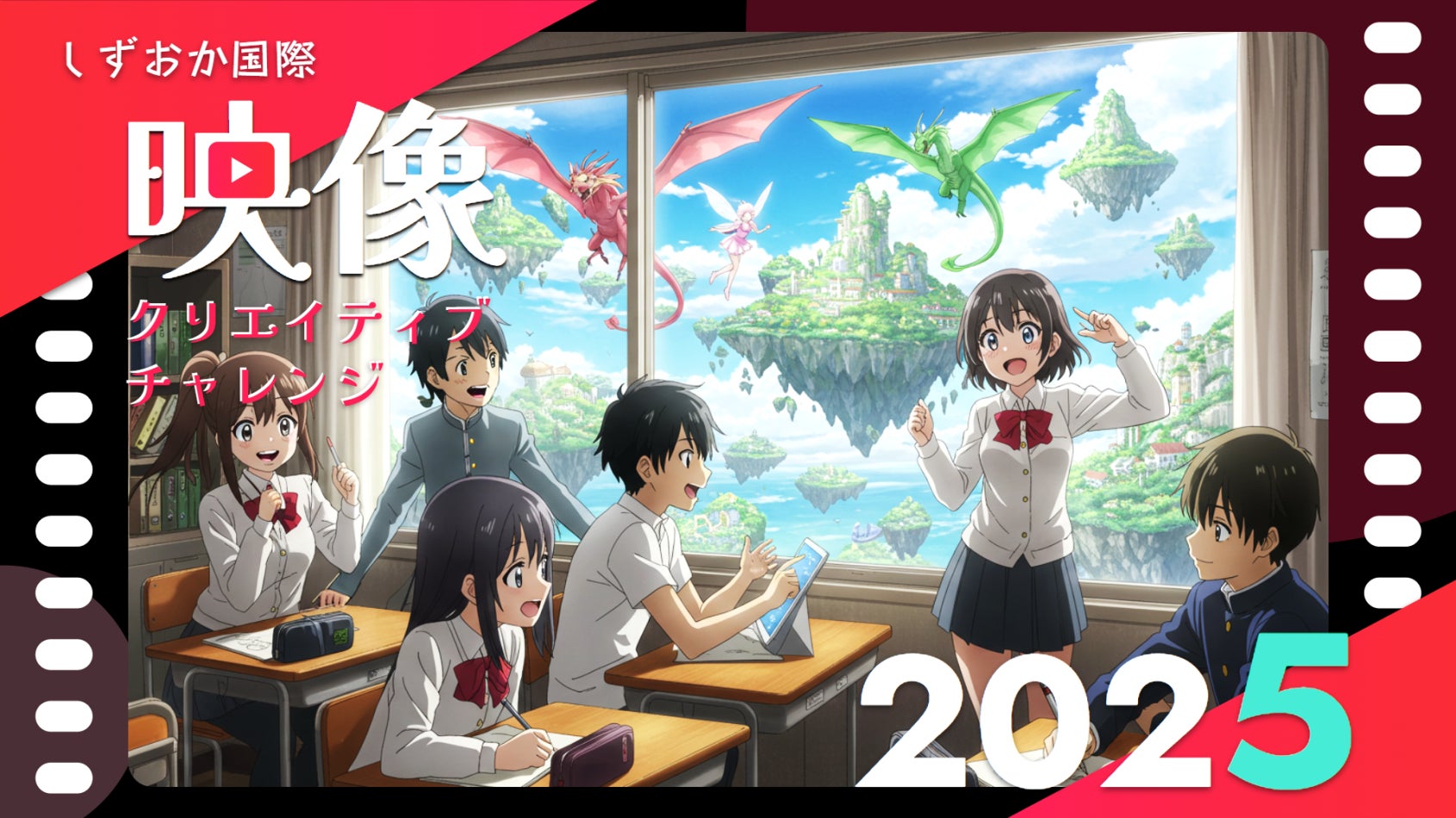 【静岡・映画のまち七間町】大スクリーンで自作上映のチャンス！生成AIとXRで街をハックする映像の祭典『しずおか国際映像クリエイティブチャレンジ2025』作品募集＆上映会開催！1/31＠静岡東宝会館