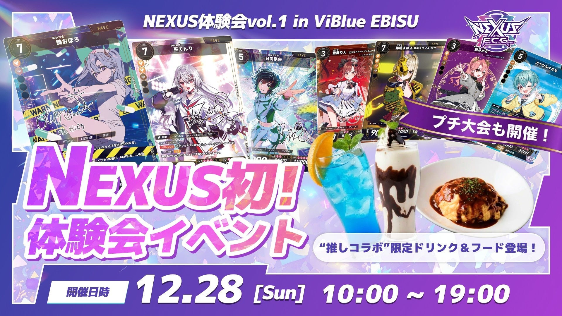 “カードで推し活！” 新作カードゲーム『NEXUS -ザ・フェイブカードゲーム-』初の体験会イベント開催決定！