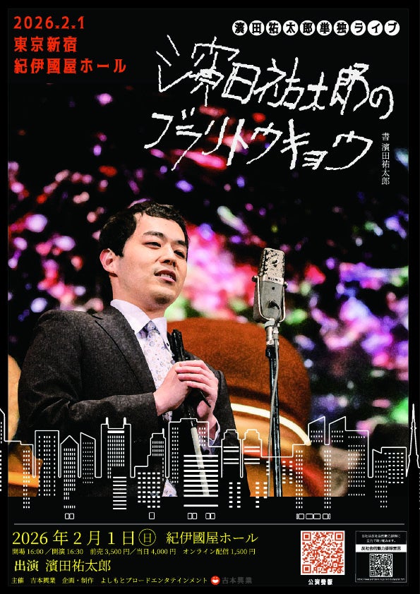 4年ぶりの東京単独ライブが決定！濱田祐太郎単独ライブ「濱田祐太郎のブラリトウキョウ」12月15日(月)11:00よりFANYチケットにて受付開始