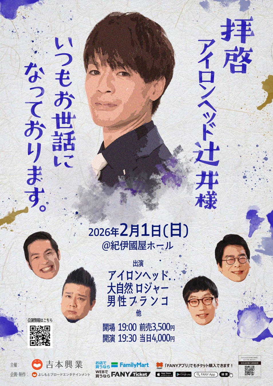 2026年2月1日(日)東京・紀伊國屋ホールにて開催決定！『拝啓 アイロンヘッド辻井様 いつもお世話になっております。』