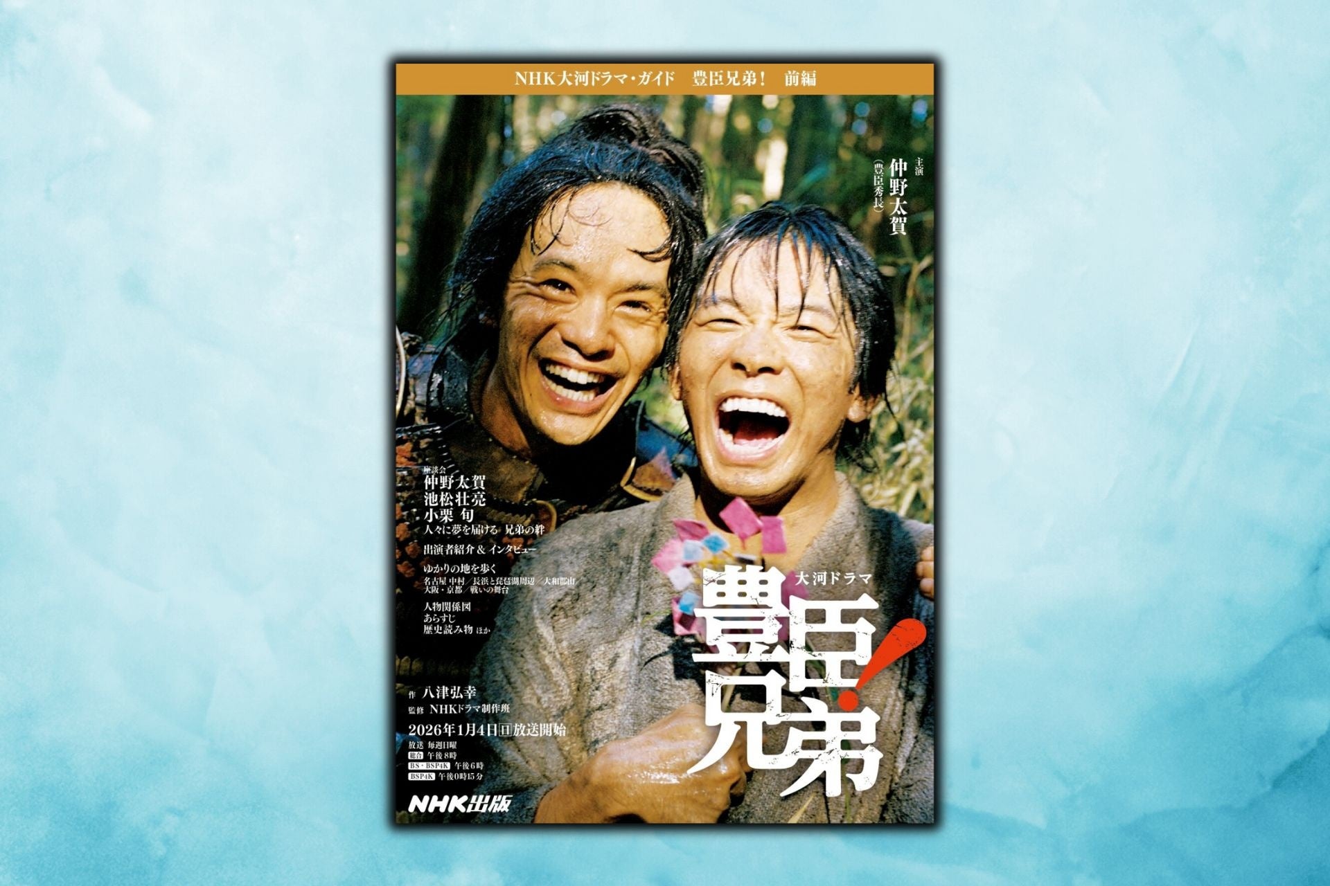 仲野太賀主演。2026年大河ドラマ「豊臣兄弟！」を楽しむたの必読本『NHK大河ドラマ・ガイド　豊臣兄弟！　前編』が12月15日発売