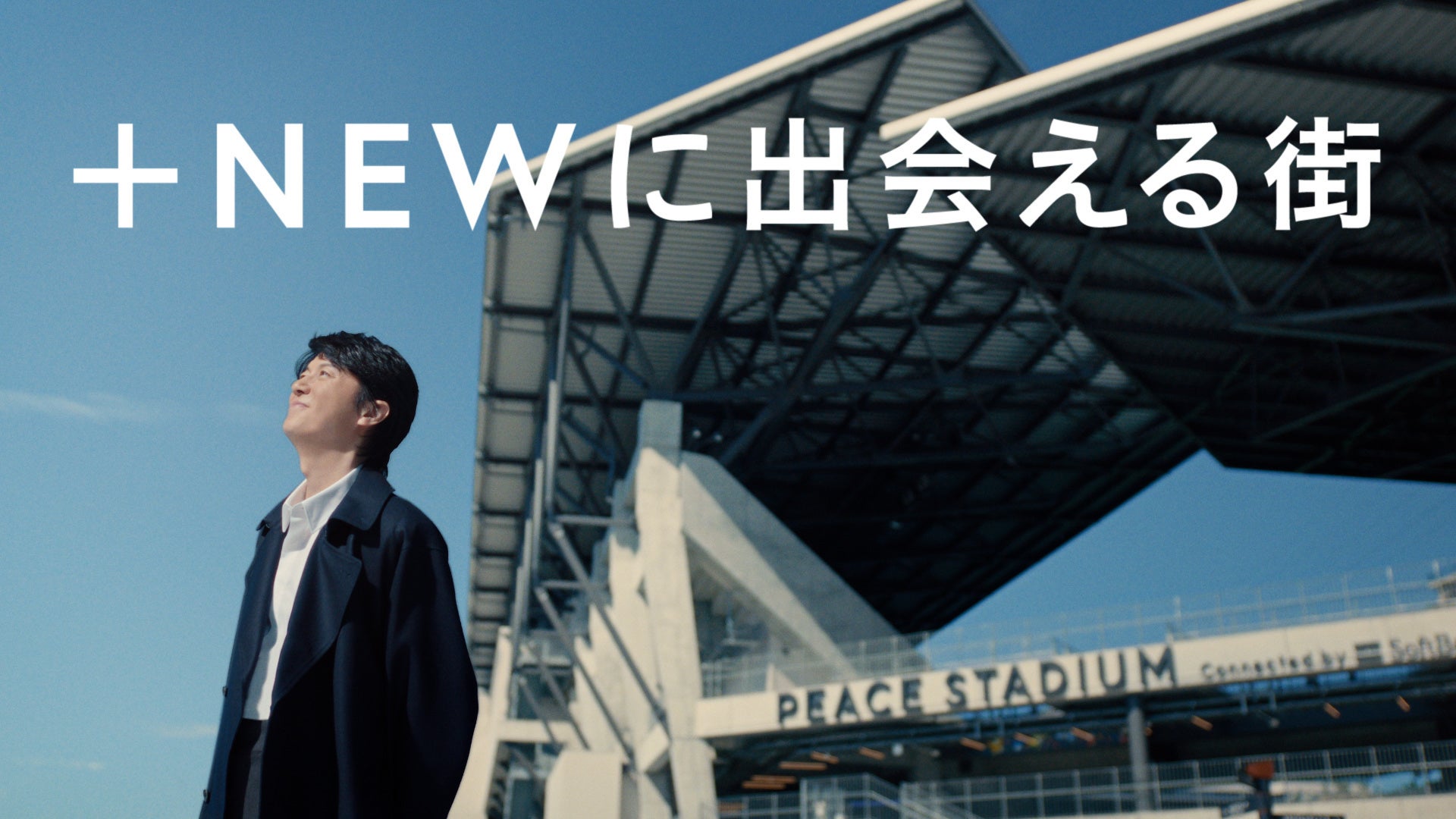 福山雅治が＋NEWな長崎旅行をナビゲート！長崎スタジアムシティ　新CM「ＮＡＧＡＳＡＫＩ＋ＮＥＷ」12月15日から放送開始