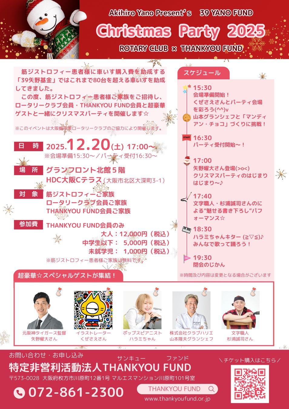 元阪神タイガース矢野燿大氏による社会貢献活動「39（サンキュー）矢野基金」／筋ジストロフィー患者ご家族とクリスマスパーティを開催します！～豪華ゲスト、今話題のハラミちゃんも登場♪