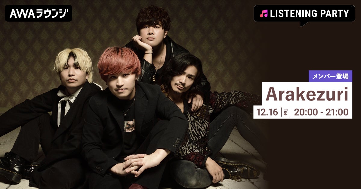 Arakezuriのメンバーが音声とチャットで参加！ニュー・アルバム『ENSEMBLE』のリスニングパーティーをAWAラウンジで開催！