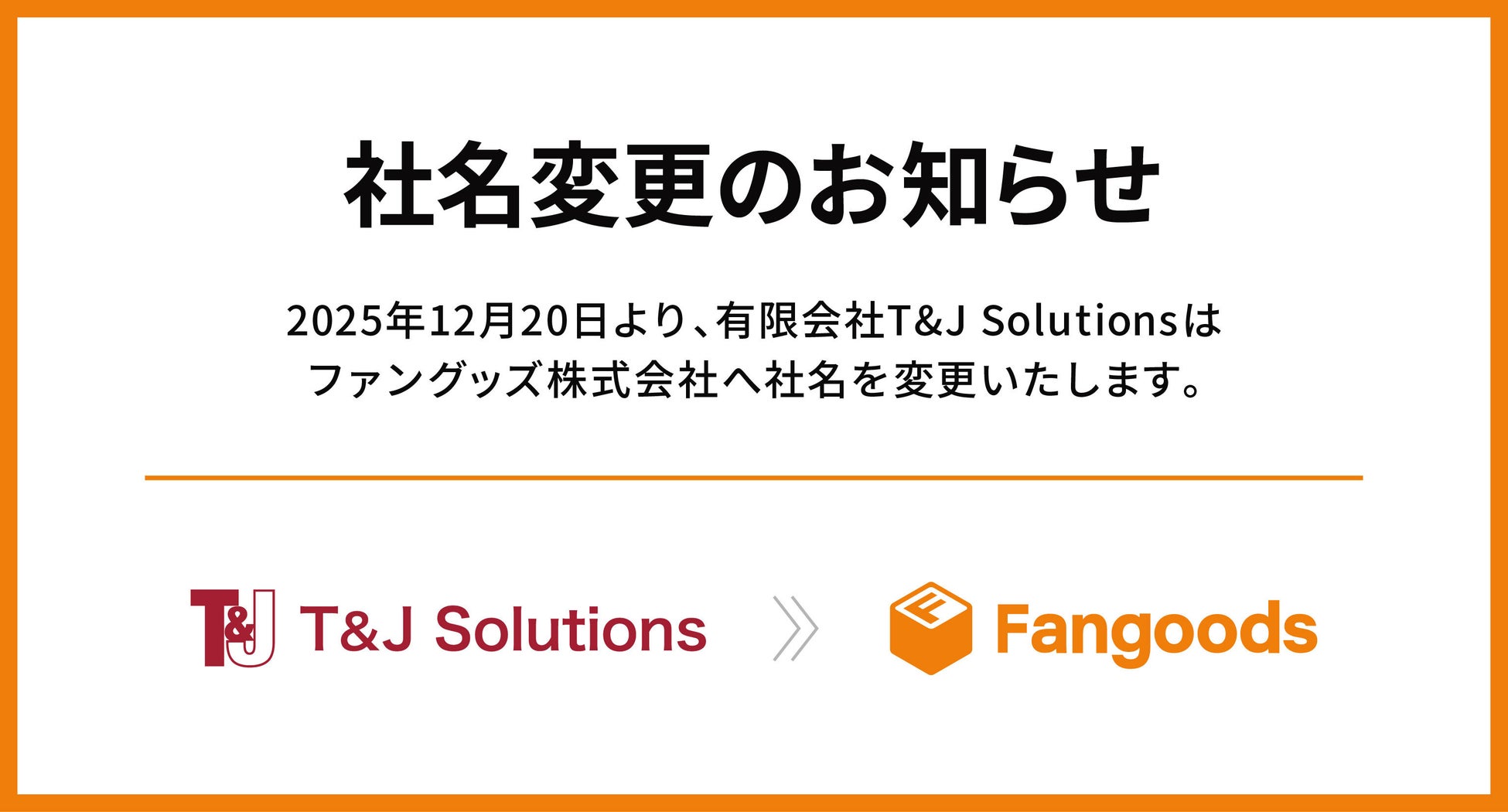 有限会社T&J Solutions、社名を「ファングッズ株式会社」へ変更― ファンの想いをグッズで形に、新たなステージへ ―