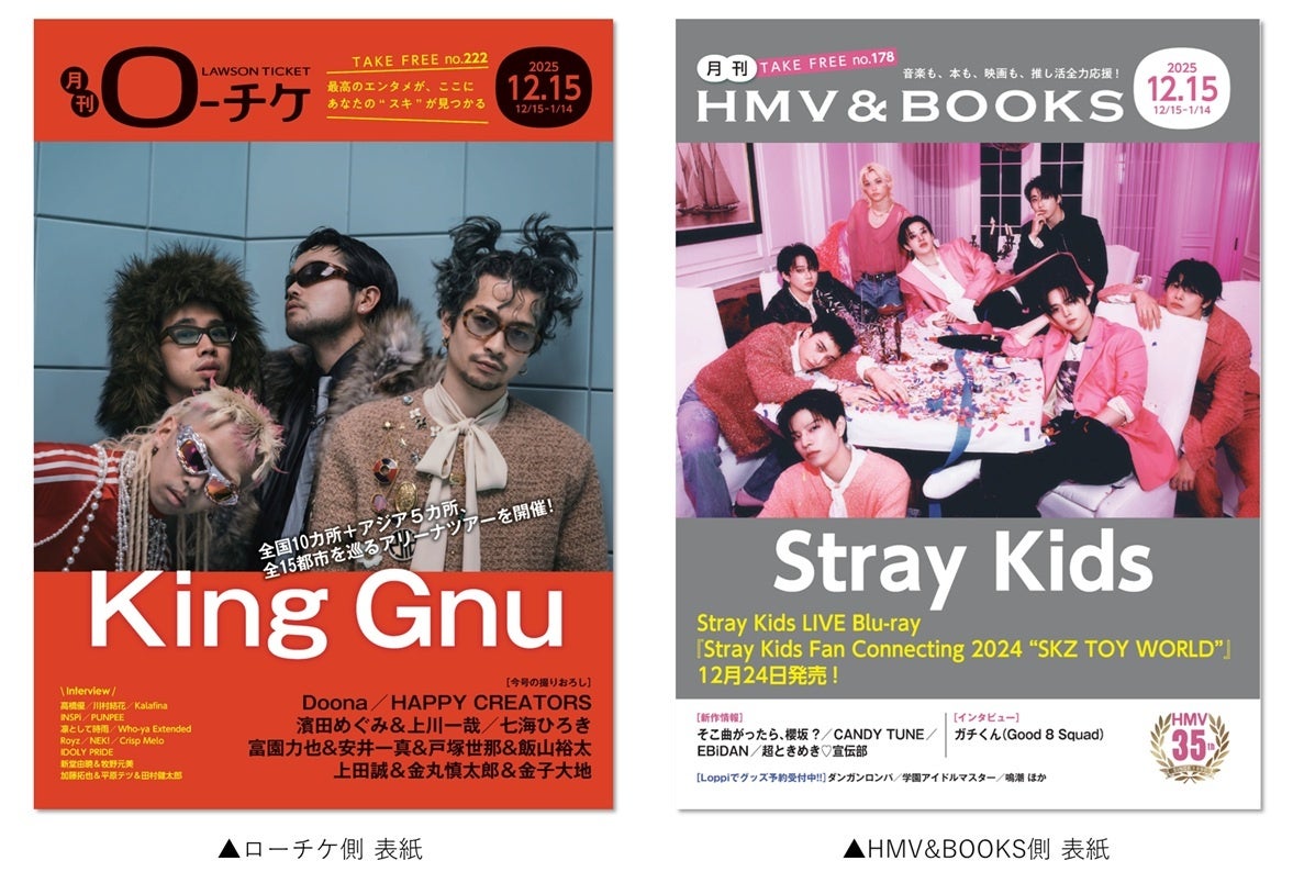 【本日発行】フリーペーパー『月刊ローチケ／月刊HMV&BOOKS』12月15日号の表紙・巻頭特集は「King Gnu」＆「Stray Kids」