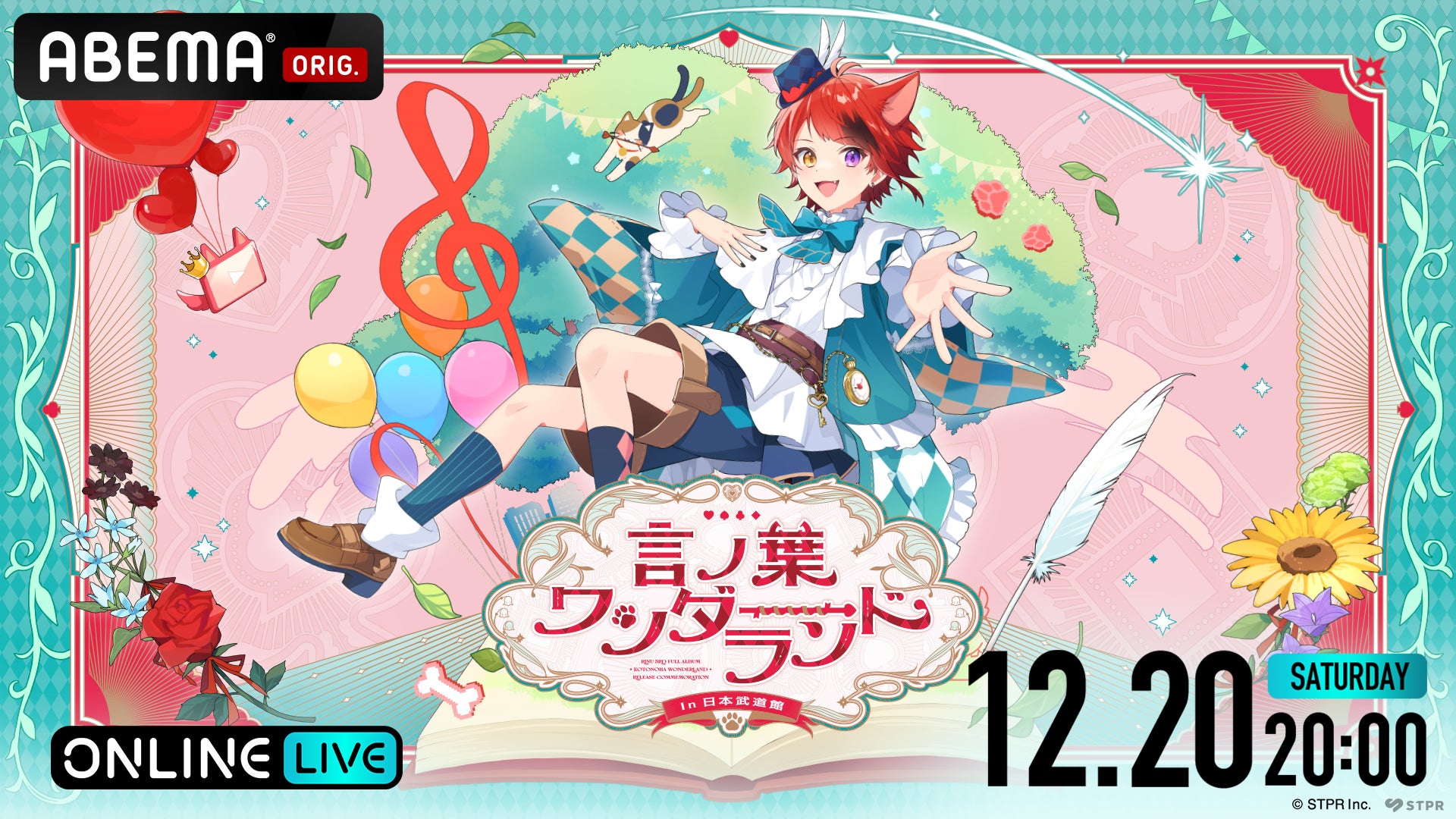6年ぶり待望のすとぷり・莉犬ワンマンライブ『言ノ葉ワンダーランド LIVE in 日本武道館』12月20日（土）20時より「ABEMA PPV」にて独占配信決定！