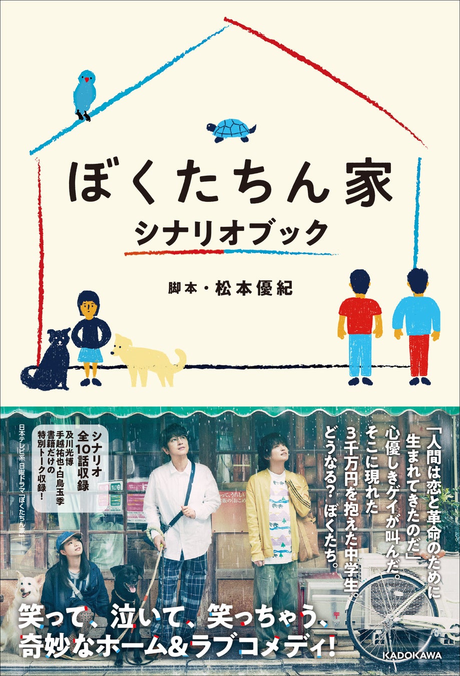 本日12月15日（月）発売！『ぼくたちん家　シナリオブック』昨夜最終回を迎えた日本テレビ系日曜ドラマ「ぼくたちん家」ロスに効く一冊！