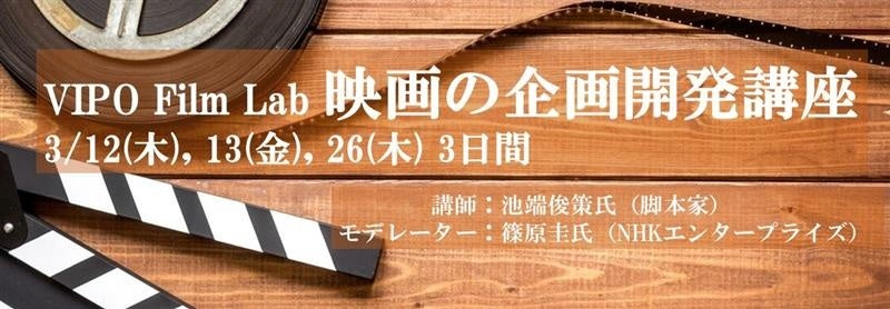 【VIPO Film Lab参加募集】3/12-13・26「映画の企画開発講座」NHK『麒麟がくる』脚本家・池端俊策氏によるリアル指導