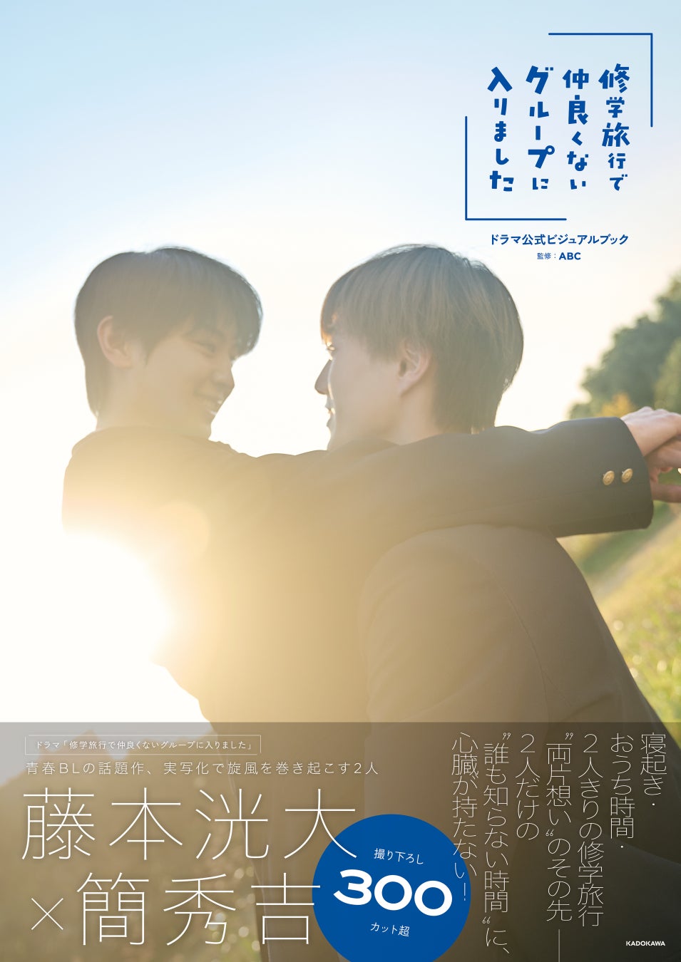 【藤本洸大×簡秀吉】特別撮り下ろし写真満載！ 『「修学旅行で仲良くないグループに入りました」ドラマ公式ビジュアルブック』2026年2月27日（金）発売決定！