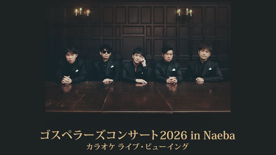冬の苗場に響く、極上ハーモニーを全国のカラオケルームで堪能！『ゴスペラーズコンサート2026 in Naeba』を、JOYSOUND「みるハコ」で1月31日（土）生配信！