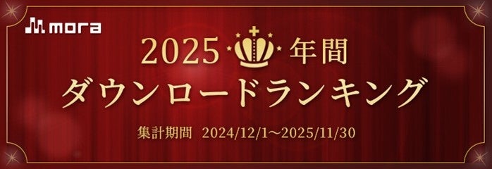 「mora　～WALKMAN (R) 公式ミュージックストア～」2025年 年間ダウンロードランキング発表！