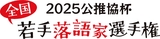来年３月開幕！ 気鋭の若手落語家による頂上決戦「公推協杯全国若手落語家選手権」出場者決定！