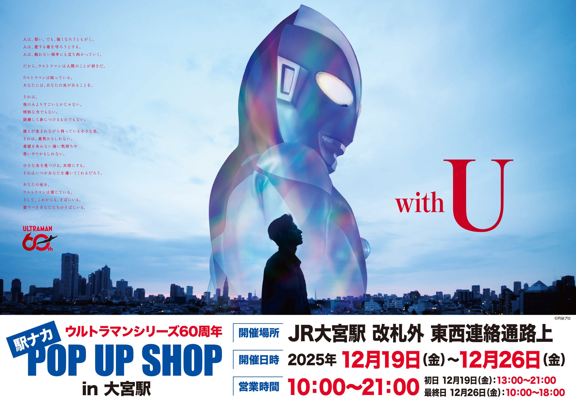 JR大宮駅にて、「ウルトラマンシリーズ60周年」を記念する「ウルトラマン」の 駅ナカPOPUP SHOPが、12/19（金）～26（金）にて開催！