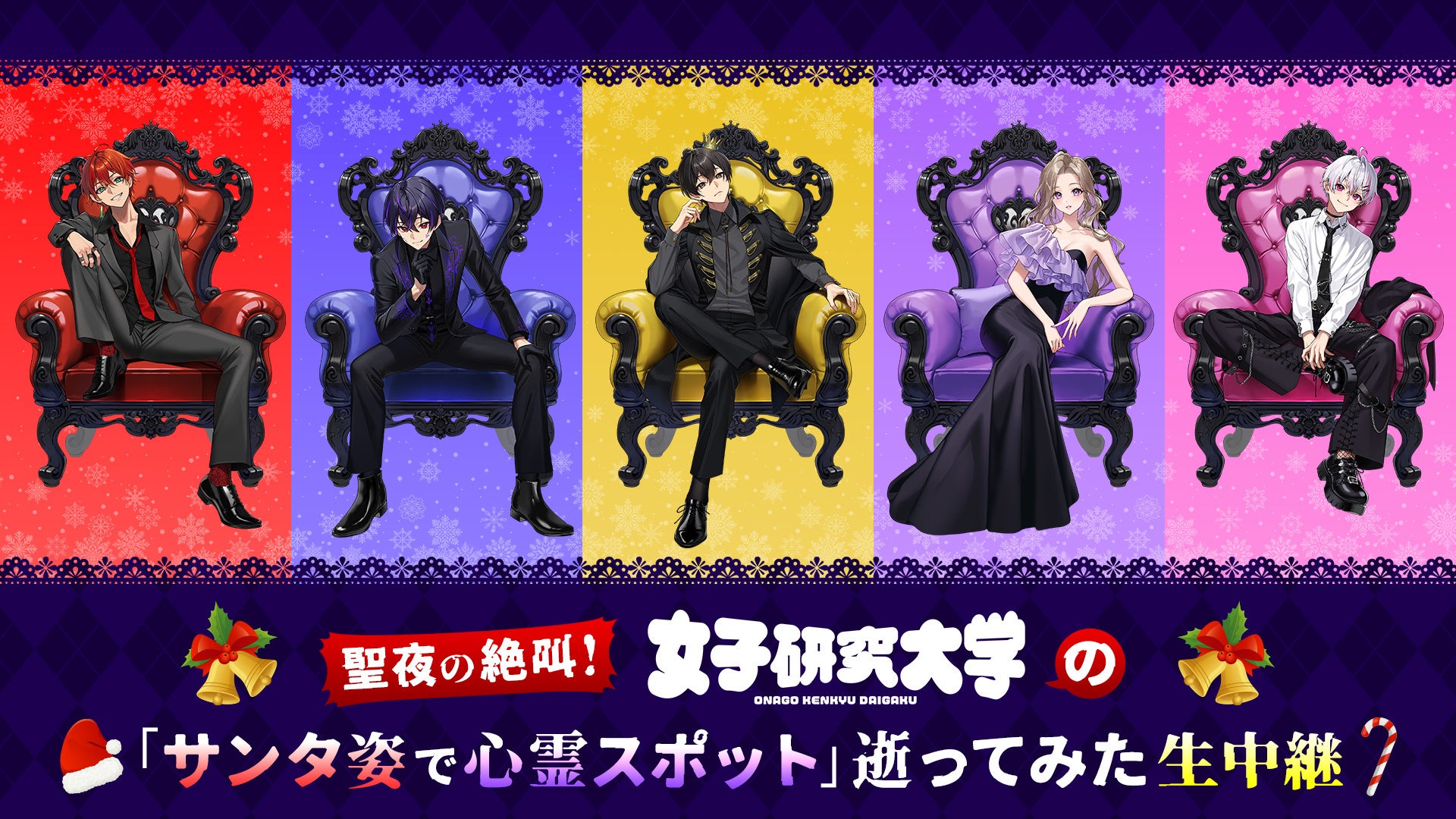 女子研究大学メンバー5人が生出演！サンタコスに身を包み、真冬の心霊スポットを巡る過酷なバスツアーを12/26(金)21時〜ニコ生で約5時間の生中継！