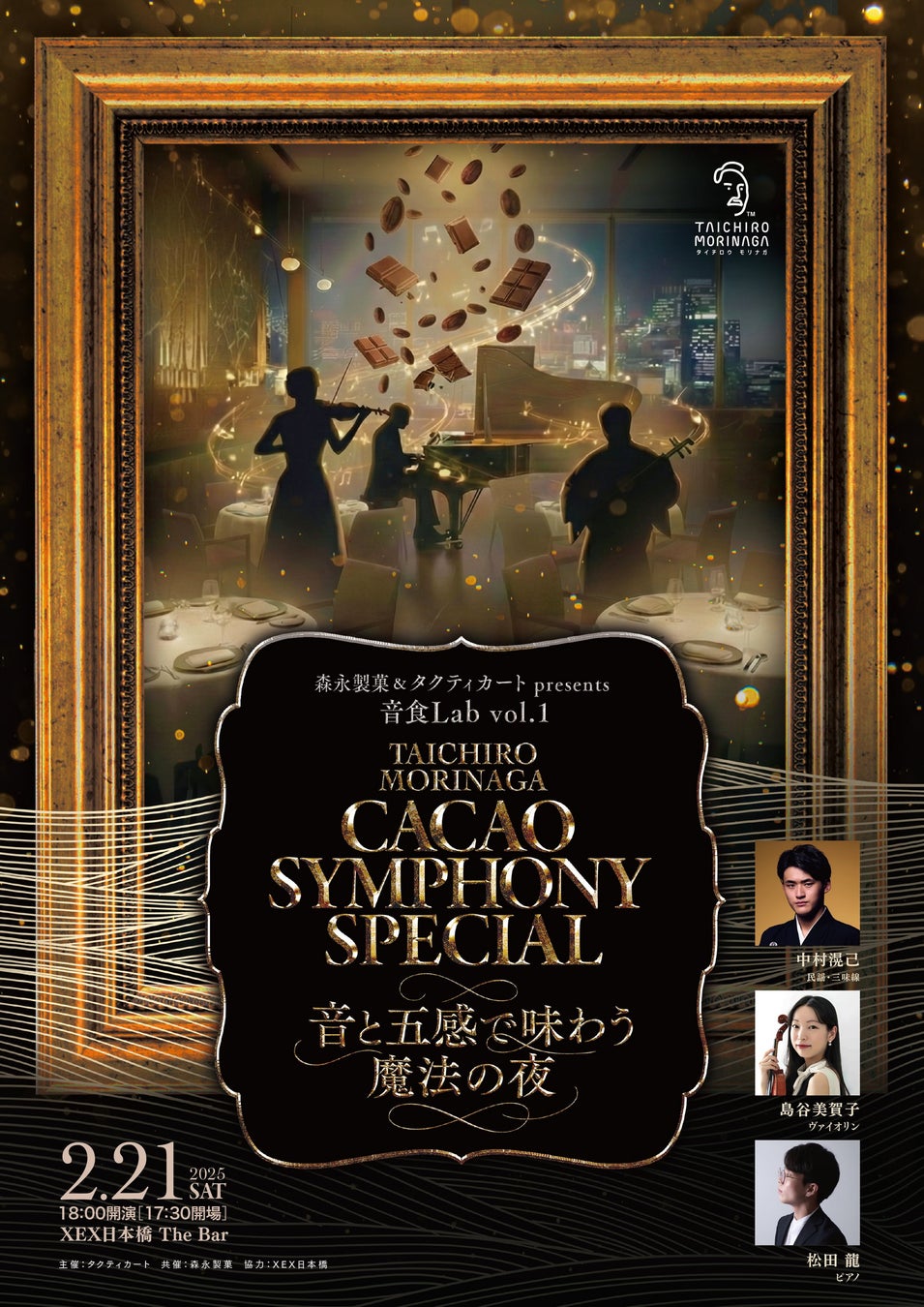 五感に響く新感覚ダイニング企画「音食Lab vol1」を2026年2月21日(土)にXEX日本橋で開催。森永製菓監修一夜限りのスペシャルメニューと生演奏のペアリングを楽しむ特別な体験を。