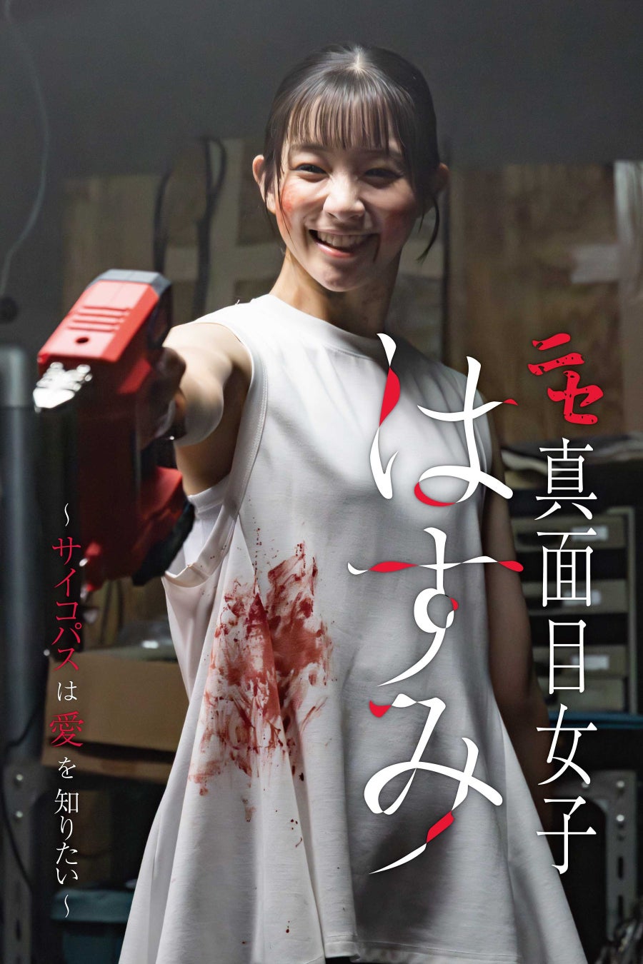 【フジテレビ】縦型ショートドラマ初出演 主演：足立梨花『ニセ真面目女子はすみ～サイコパスは愛を知りたい～』12月26日（金）０時よりFOD SHORTにて独占配信開始