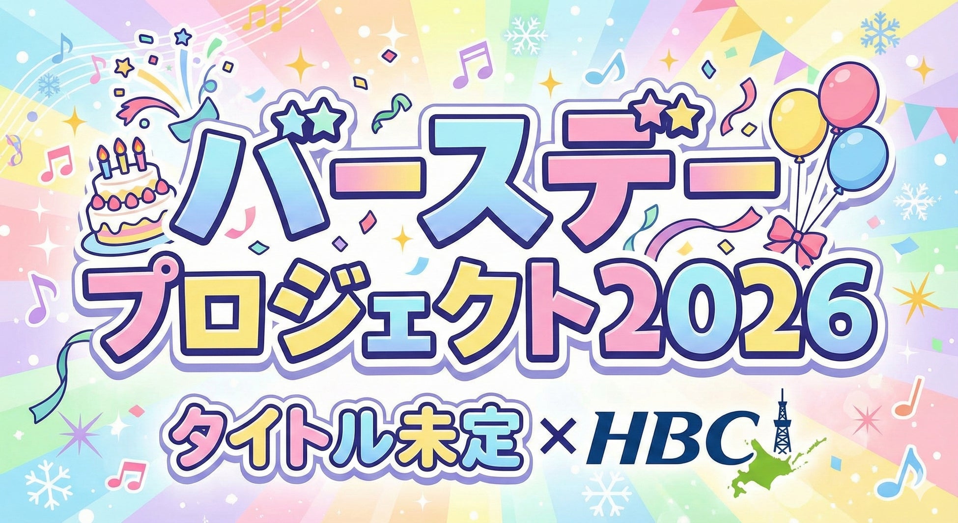 『タイトル未定×HBC バースデープロジェクト2026』始動