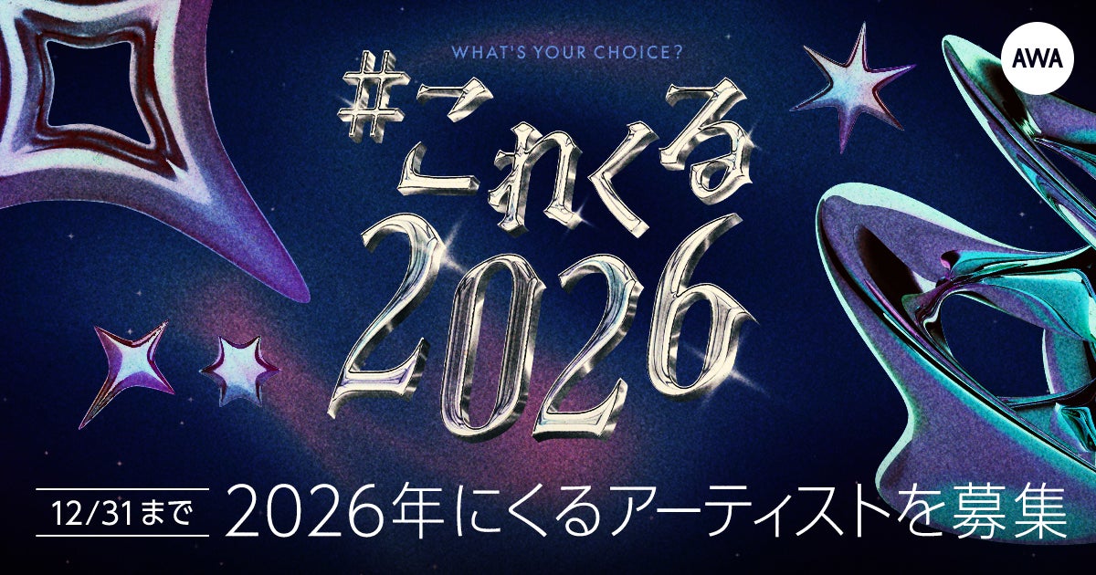 あなたが2026年に“これはくるぞ！”と思うアーティストは？「#これくる2026」プレイリスト作成キャンペーン開催！