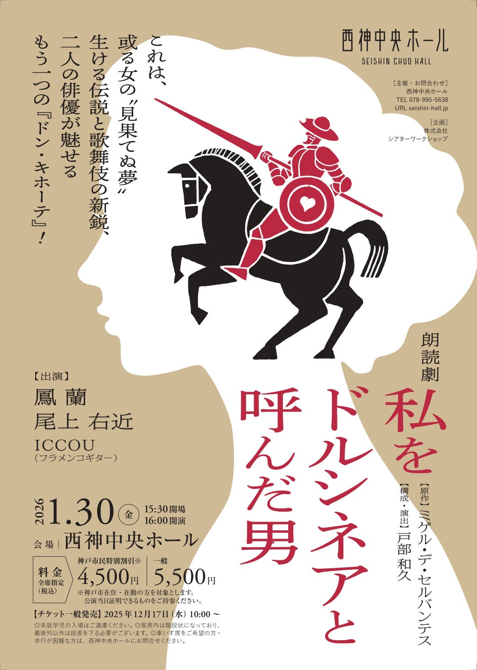 鳳蘭×尾上右近 元宝塚トップスターと歌舞伎の新鋭が魅せるもう一つの『ドン・キホーテ』！ 朗読劇『私をドルシネアと呼んだ男』を神戸・西神中央ホールにて開催決定