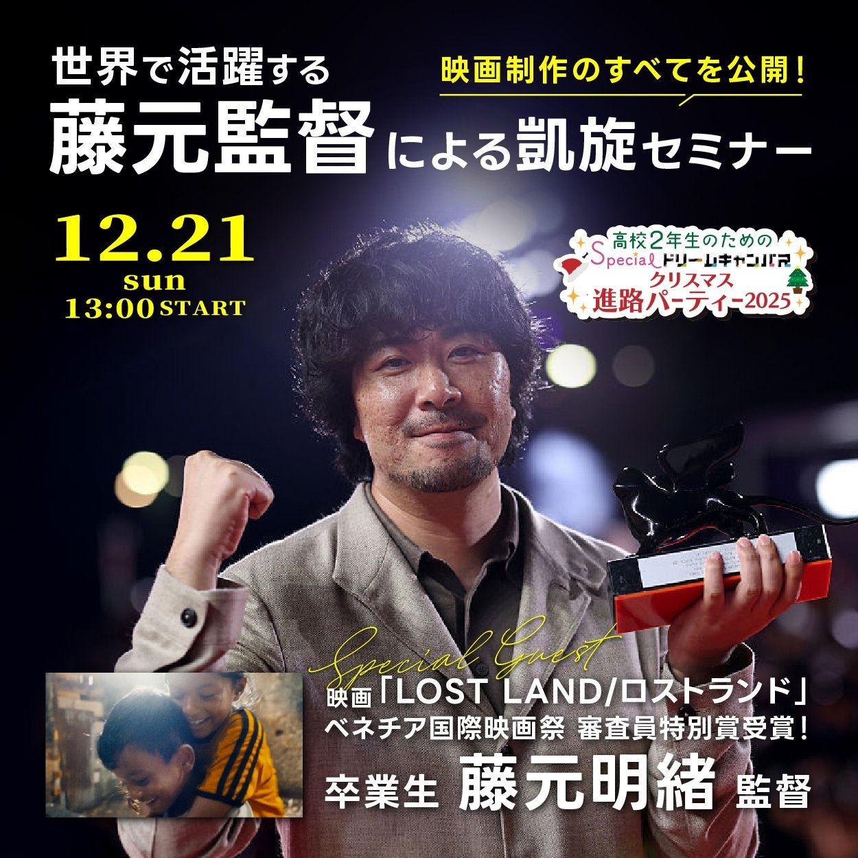 本年度のベネチア国際映画祭で三冠を受賞した藤元明緒監督から学ぶ！映画業界を志す高校生・大学生・社会人向けセミナー＆ワークショップを12月21日（土）に開催【大阪ビジュアルアーツ・アカデミー】