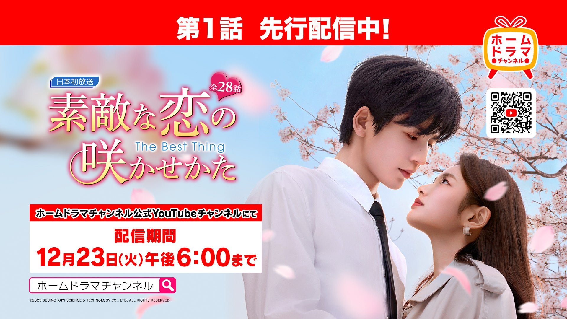 ジャン・リンホー(張凌赫)主演「素敵な恋の咲かせかた（原題：愛你）」本日よりYouTubeでの第１話先行配信開始！本放送は12/23(火)スタート！CSホームドラマチャンネル