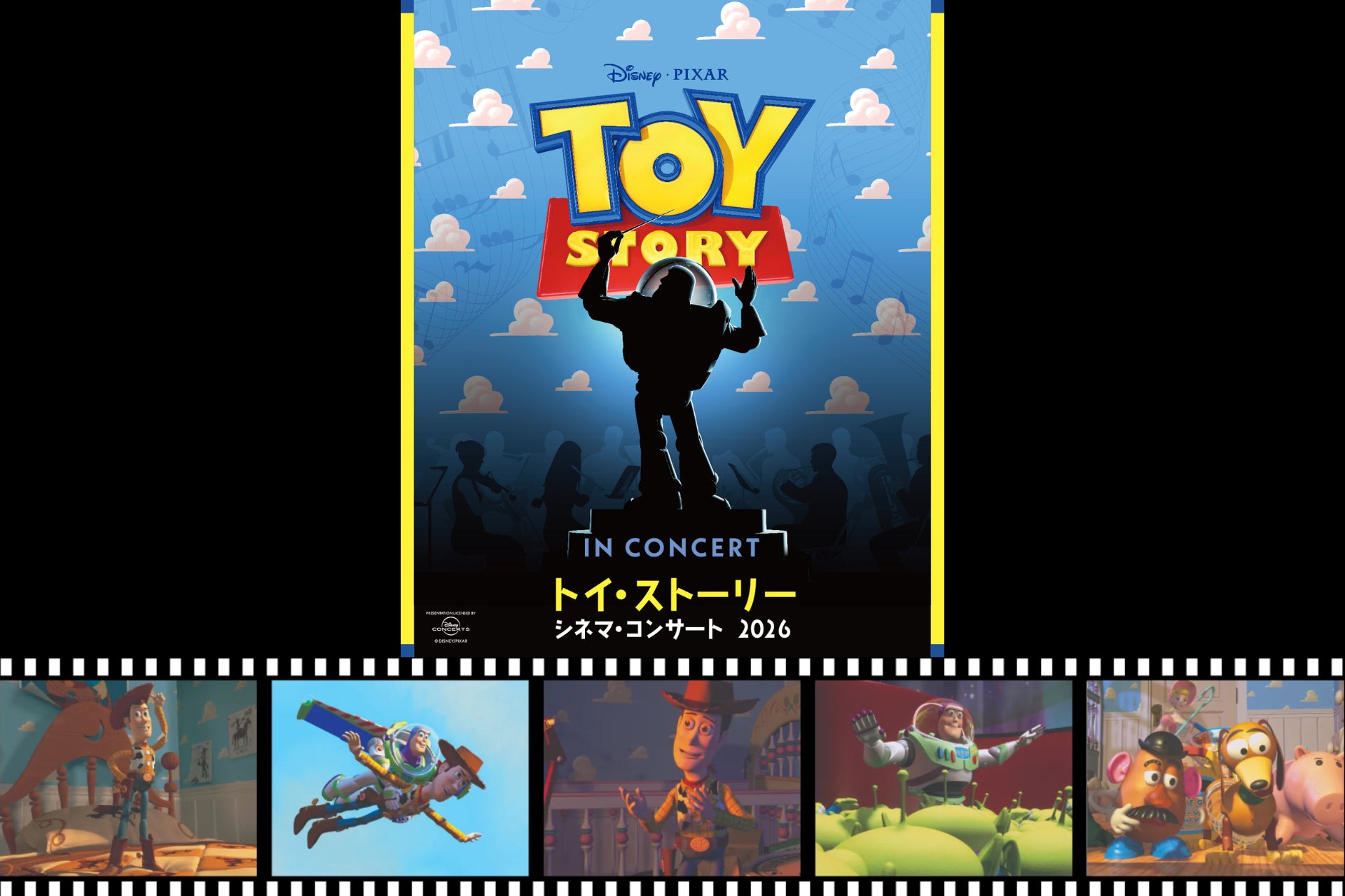 『トイ・ストーリー シネマ・コンサート 2026』2026年3月7日（土）開催決定