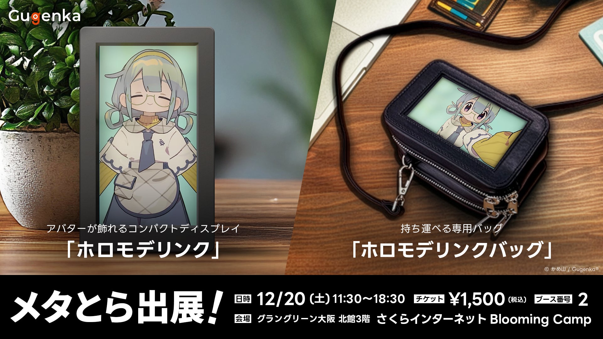 関西のVR展示イベント「メタとら」にGugenka出展　　　　　　　ホロモデリンクやイマーシブシアター「ニジゲート」を展開