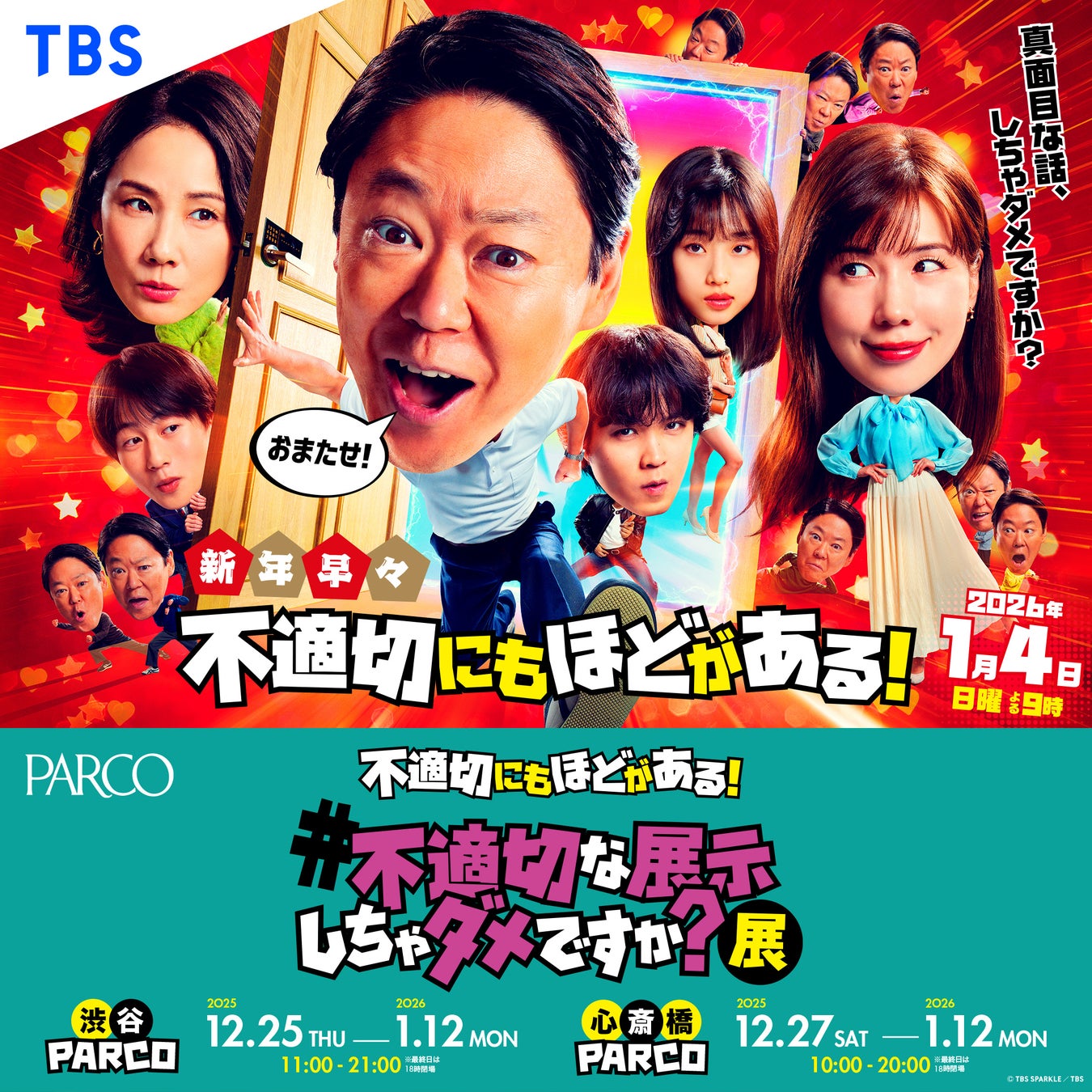 TBS系人気ドラマ「不適切にもほどがある！」新春スペシャル放送記念『#不適切な展示しちゃダメですか？展』渋谷PARCO&心斎橋PARCOで同時開催！喫茶すきゃんだるを再現！？グッズや特典も目白押し！