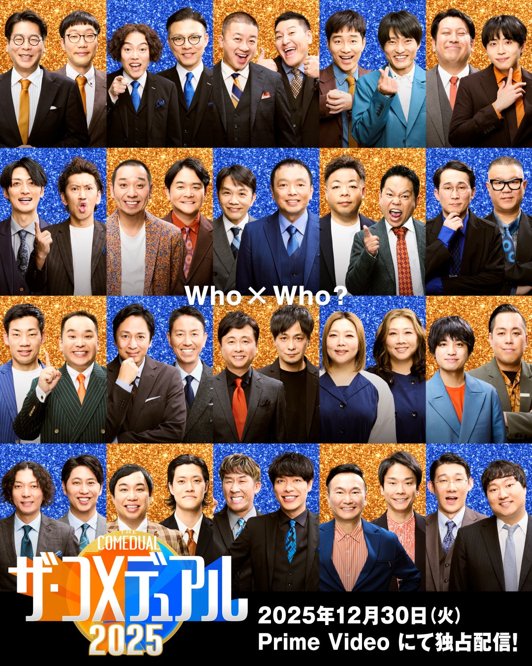 この2組だからリクエストし合えるネタがある。この2組だから語り合える熱話がある。極上の情熱的デュアルエンターテインメントが再び！『ザ・コメデュアル 2025』