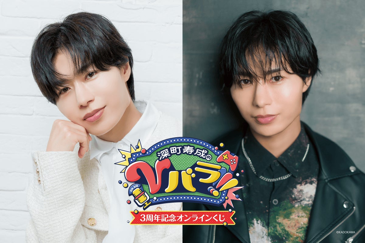 番組3周年記念！　ニコニコチャンネル「深町寿成のVバラ!!!」がくじ引き堂に登場！　新規撮り下ろし写真やボイスを使用した豪華賞品が盛りだくさん!!