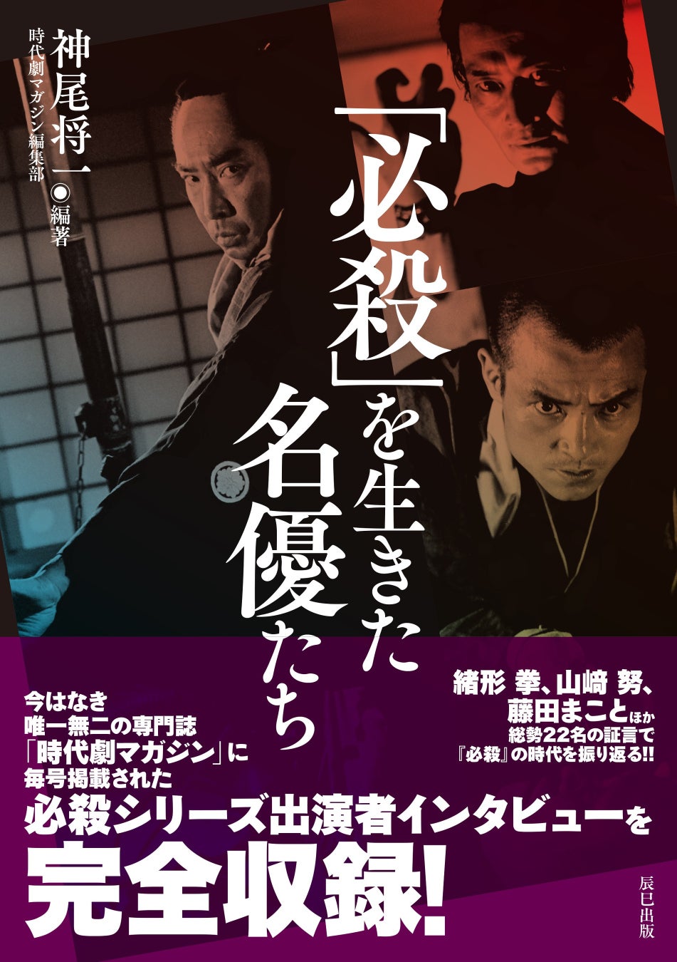 幻のインタビューを収録した必殺ファン待望の一冊！『「必殺」を生きた名優たち』が12月16日発売！