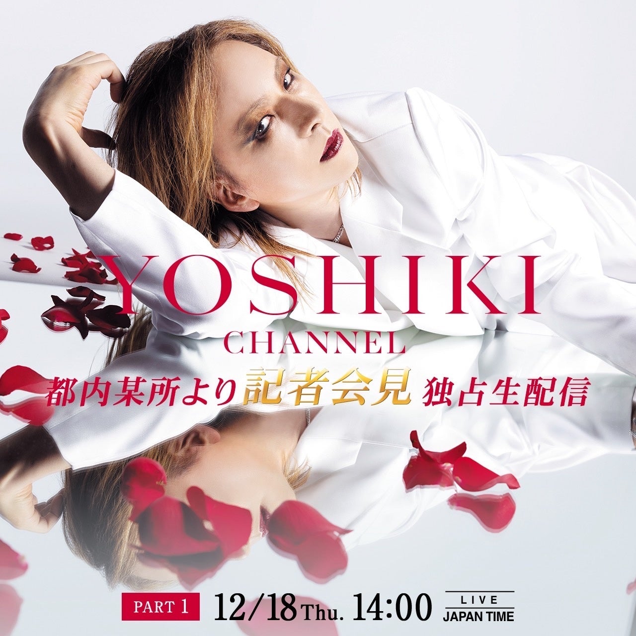 YOSHIKI、都内某所より記者会見　12月18日14:00よりYOSHIKI CHANNEL独占生配信決定！　Part2ではゲストを迎え「ENDLESS RAIN」共演