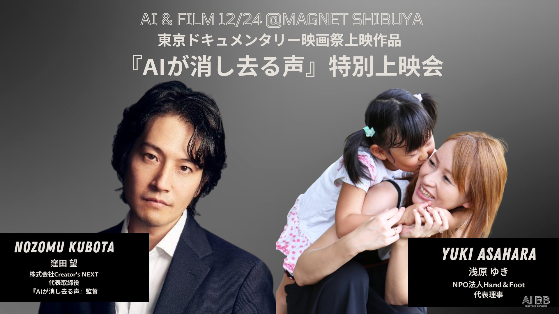 ドキュメンタリー『AIが消し去る声』の特別無料での上映と、「AIと倫理」をテーマにしたトークセッションをPivot Tokyo主催「AI BB TOKYO 2025 冬」にて12/24に開催します