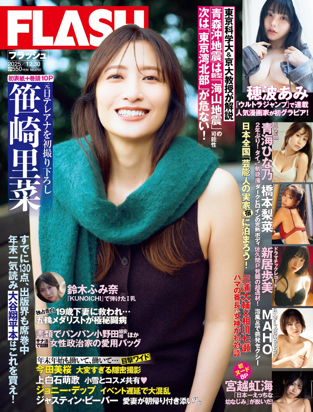 元日テレアナ・笹崎里菜の表紙＆巻頭10P！SKE48青海ひな乃、「ウルトラジャンプ」連載・穂波あみ初グラビア、新居歩美、ミスFLASH2025・MAHO、橋本梨菜掲載の『FLASH』は12月16日発売