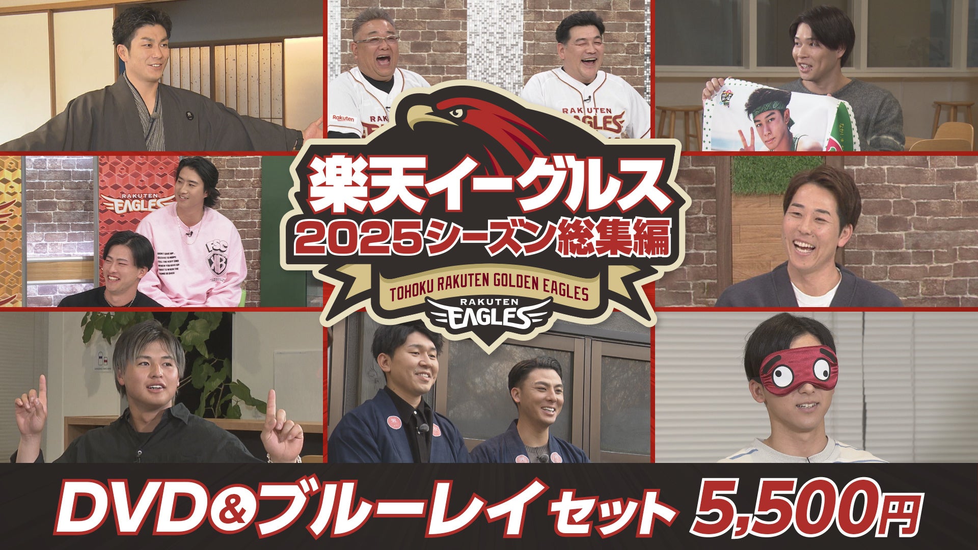 【楽天イーグルス】「2025シーズン総集編」DVD&ブルーレイセット 収録内容決定！