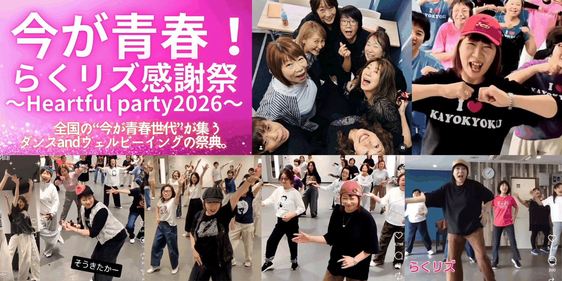 全国の“今が青春”世代が集う「らくリズ感謝祭」開催決定60～70代を中心としたアクティブシニア女性が全国から集結する、ダンス＆ウェルビーイングの祭典