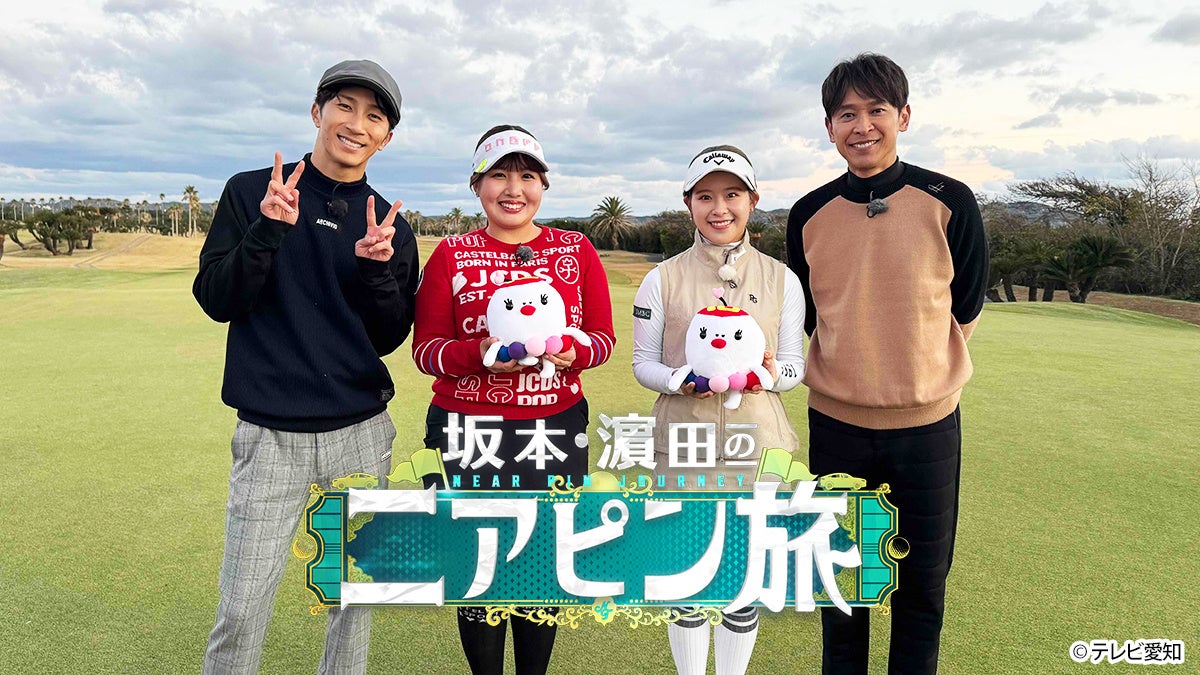 【坂本昌行（20th Century）、濵田崇裕（WEST.）が出演！】プライベート感満載のゴルフ旅特番『坂本・濵田のニアピン旅』