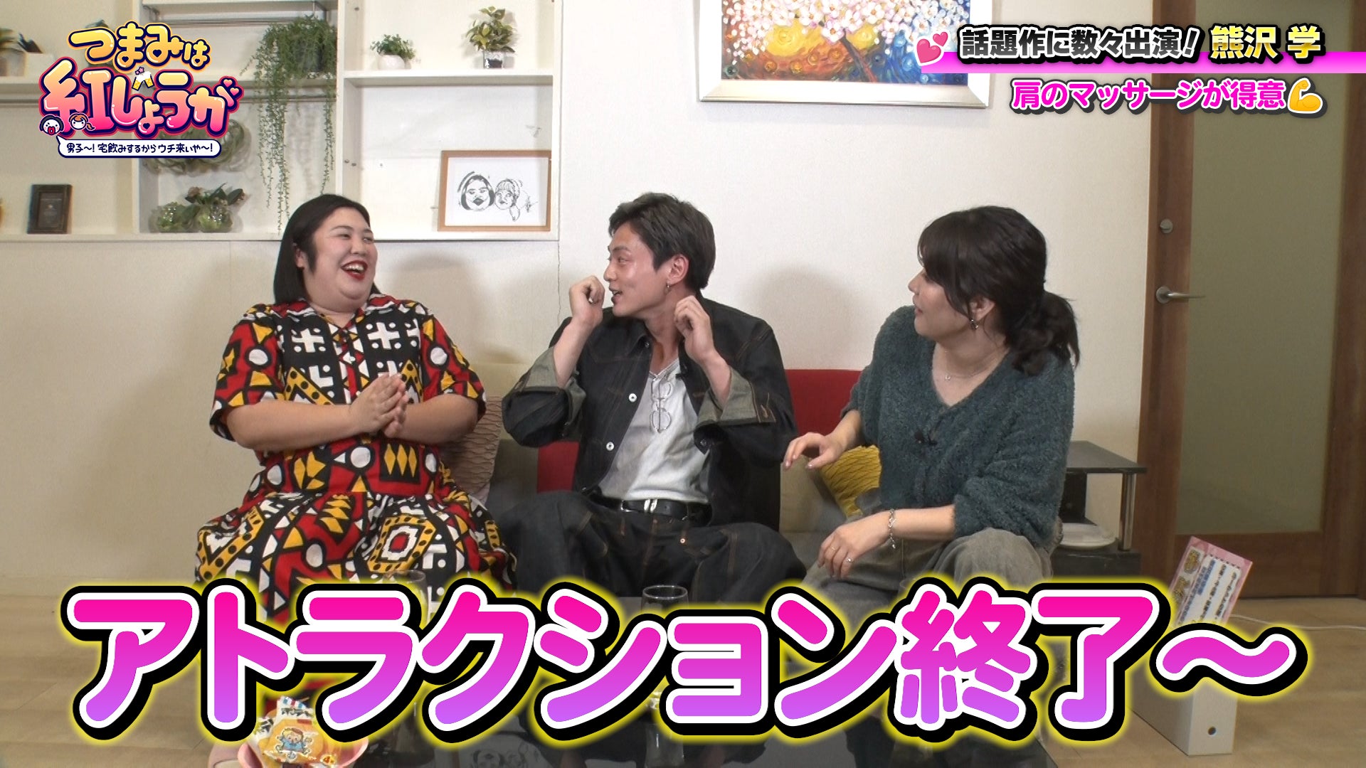 ゲスト熊沢学の特技“肩マッサージ”を受け、熊プロが悶絶！『つまみは紅しょうが 男子～!宅飲みするからウチ来ぃや～!』12月20日（土）23:30～放送