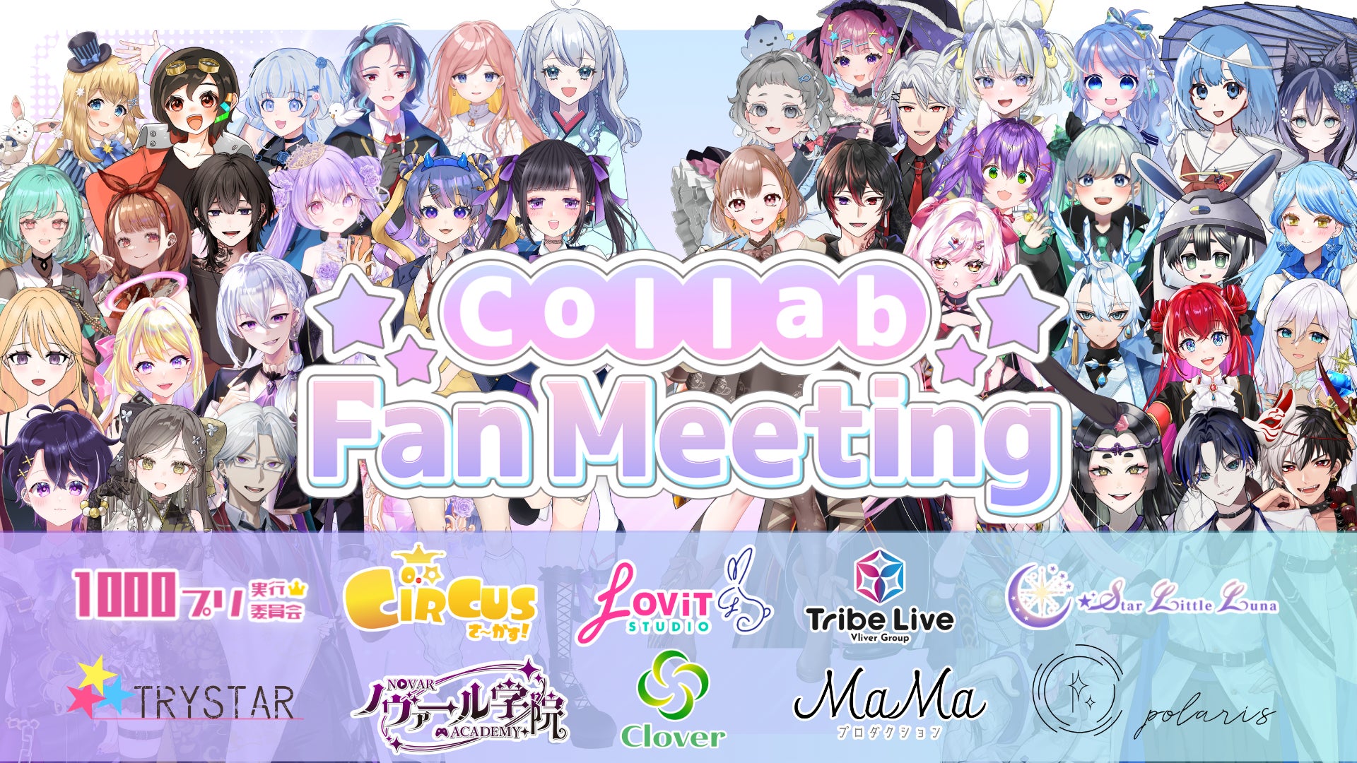 10の事務所が一堂に会する「Collab Fan Meeting」にラビスタも参加！12月21日（日）開催、チケット好評販売中