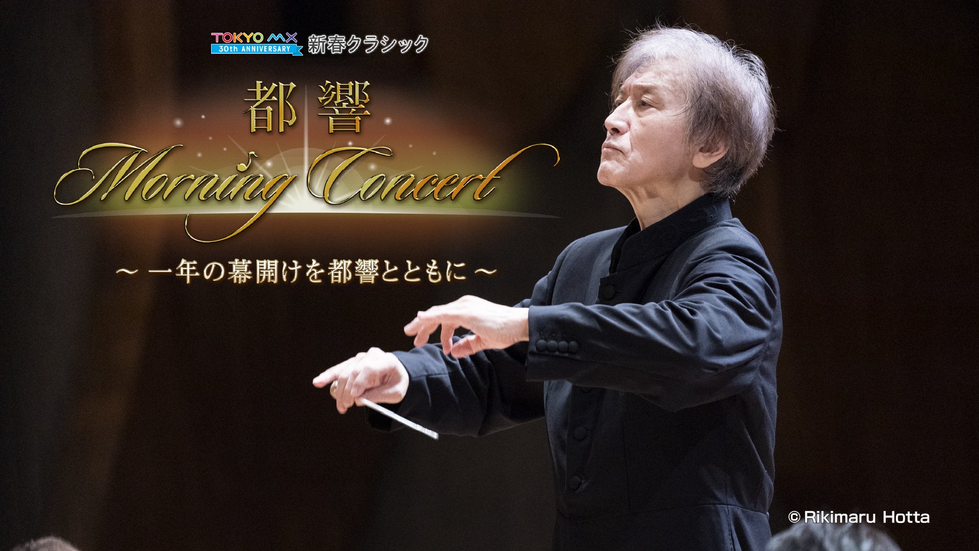 2026年の幕開けを都響が奏でる情熱あふれるチャイコフスキーの大作で！『新春クラシック 都響 Morning Concert～一年の幕開けを都響とともに～』2026年1月1日(木·祝)放送