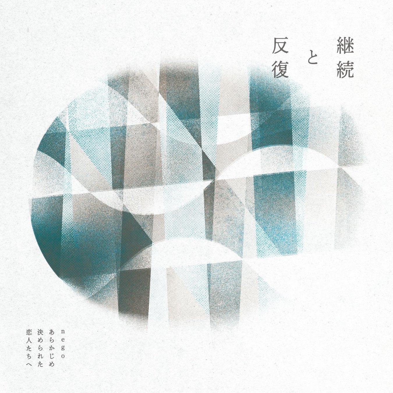 nego × あらかじめ決められた恋人たちへ、コラボシングル「継続と反復」リリース！